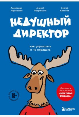 Недушный директор. Как управлять и не страдать