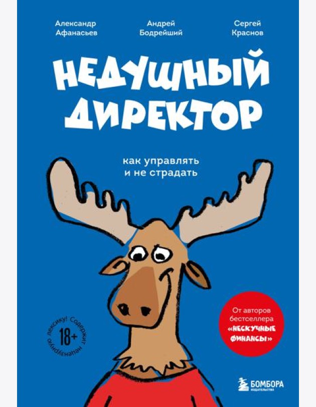 Недушный директор. Как управлять и не страдать