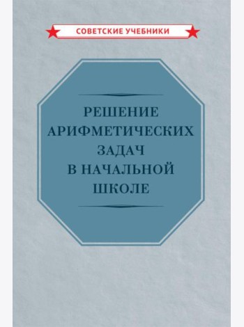Решение арифметических задач в начальной школе [1948]