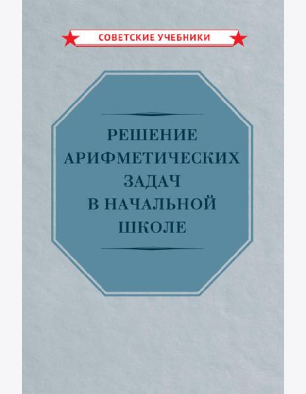 Решение арифметических задач в начальной школе [1948]