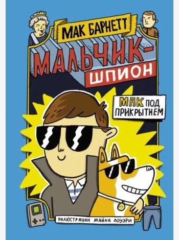 Мальчик-шпион. Мак под прикрытием