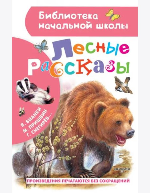 Лесные рассказы