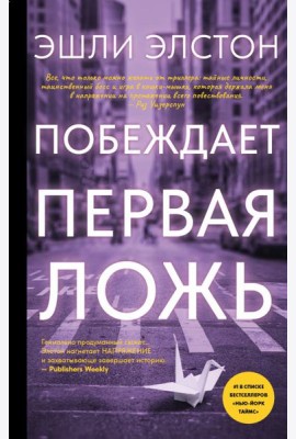 Побеждает первая ложь