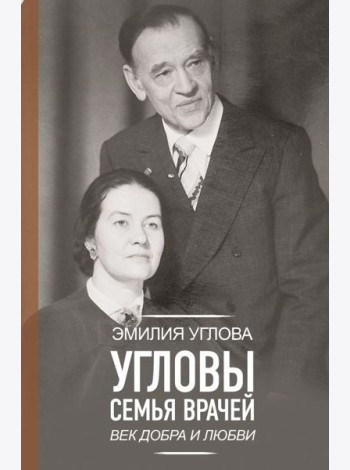 Угловы. Семья врачей. Век Добра и Любви