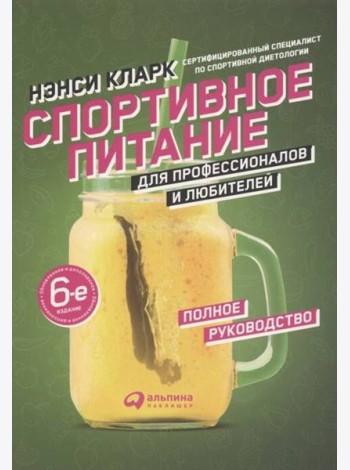 Спортивное питание для профессионалов и любителей. Полное руководство