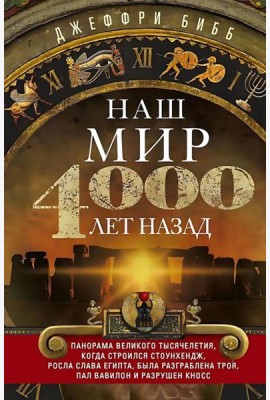 Наш мир четыре тысячи лет назад. Панорама великого тысячелетия, когда строился Стоунхендж, росла слава Египта, была разграблена Троя, пал Вавилон и ра