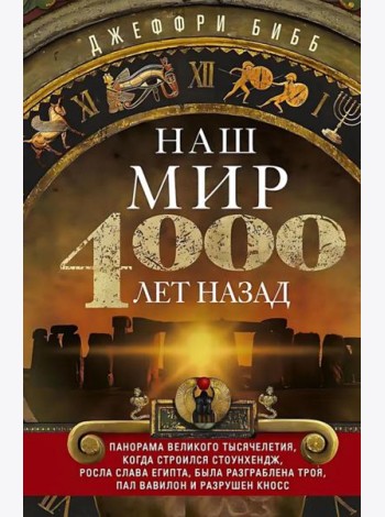 Наш мир четыре тысячи лет назад. Панорама великого тысячелетия, когда строился Стоунхендж, росла слава Египта, была разграблена Троя, пал Вавилон и ра