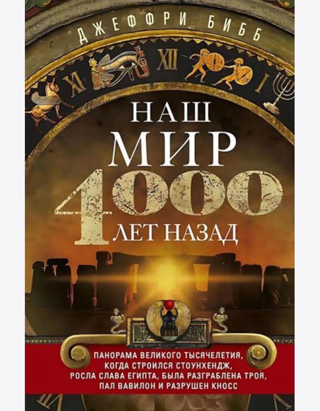 Наш мир четыре тысячи лет назад. Панорама великого тысячелетия, когда строился Стоунхендж, росла слава Египта, была разграблена Троя, пал Вавилон и ра