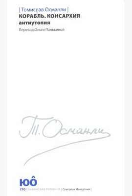 Корабль. Консархия