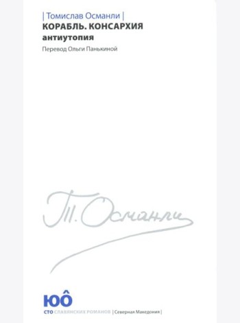 Корабль. Консархия
