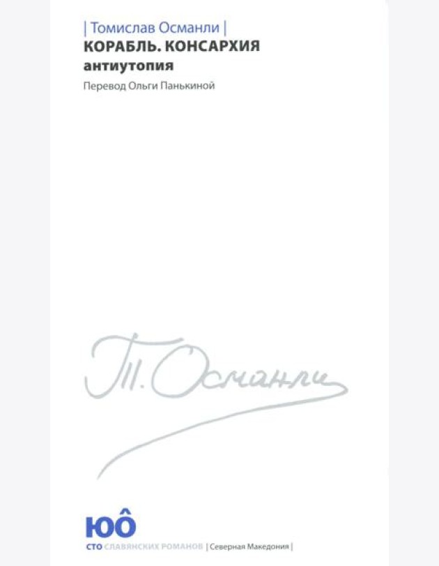 Корабль. Консархия