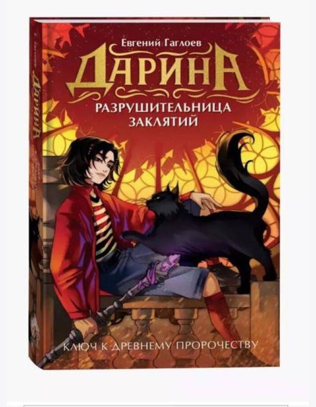 Гаглоев Е. Дарина - разрушительница заклятий. Ключ к древнему пророчеству