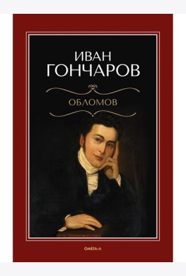 Обломов: роман
