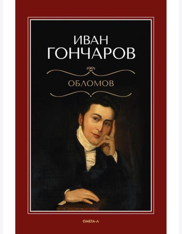 Обломов: роман