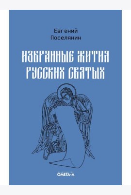 Избранные жития русских святых