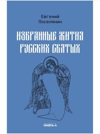 Избранные жития русских святых