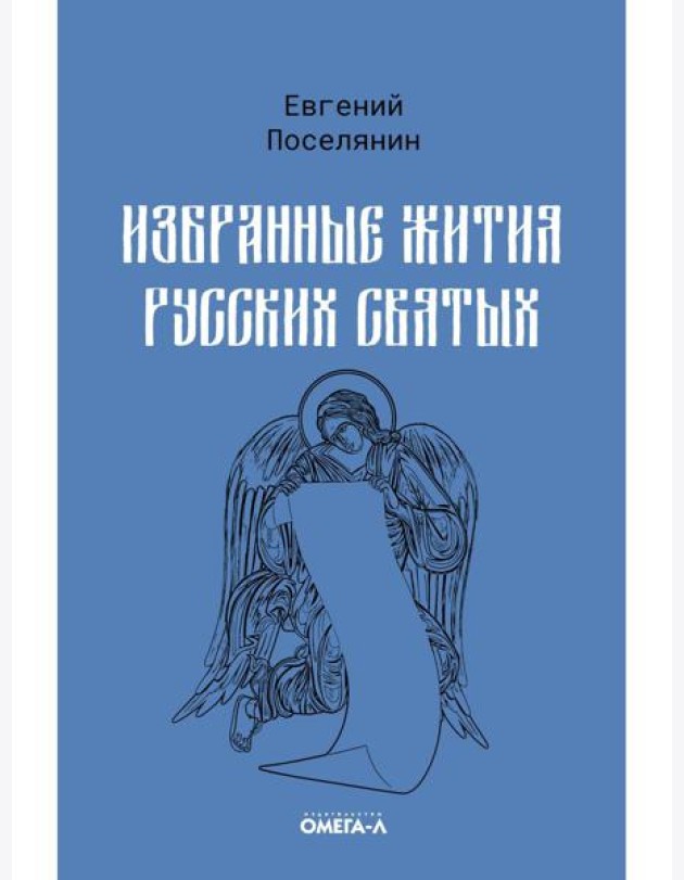Избранные жития русских святых