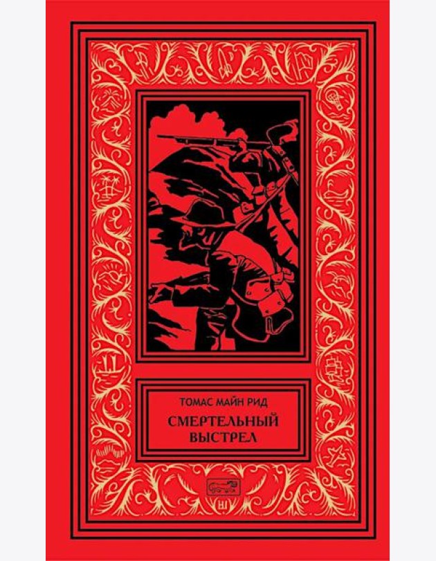 Смертельный выстрел