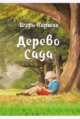 Дерево сада