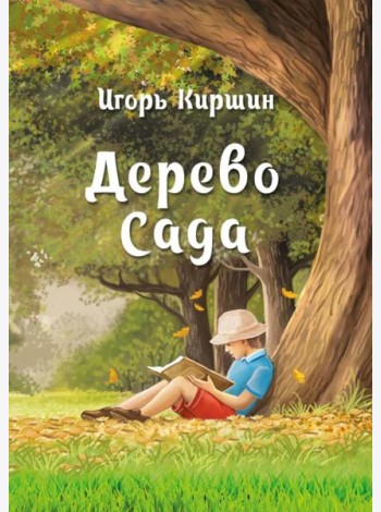 Дерево сада