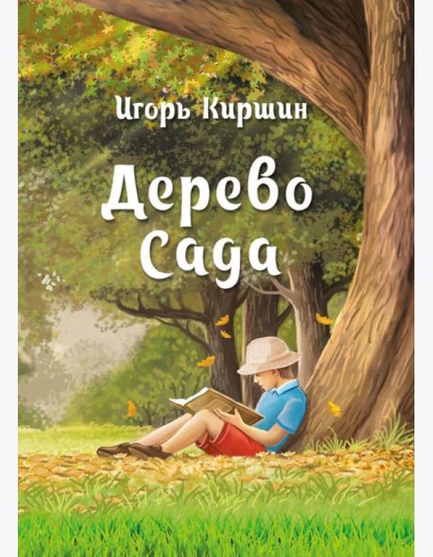 Дерево сада