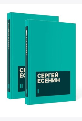 Есенин С. А. Собрание сочинений в двух томах (комплект)
