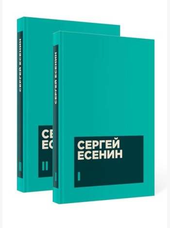 Есенин С. А. Собрание сочинений в двух томах (комплект)