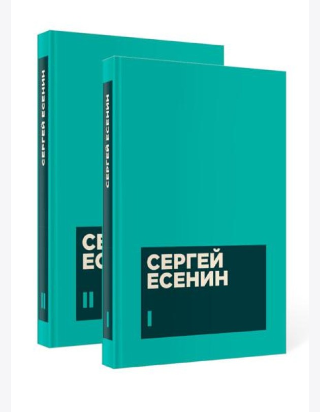 Есенин С. А. Собрание сочинений в двух томах (комплект)