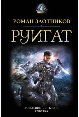 Руигат. Рождение. Прыжок. Схватка