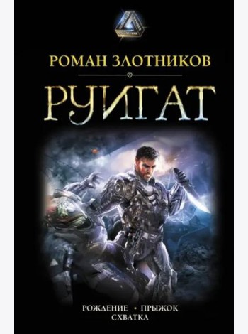Руигат. Рождение. Прыжок. Схватка