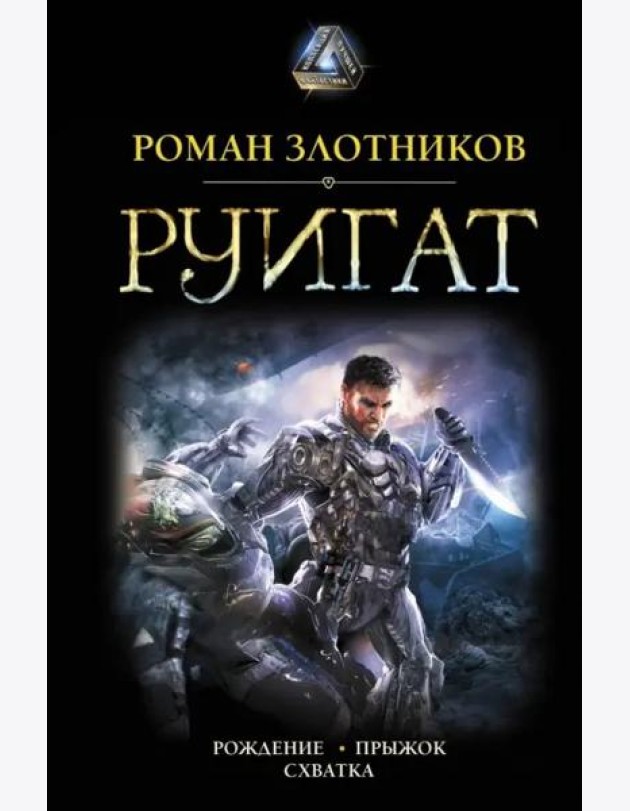 Руигат. Рождение. Прыжок. Схватка
