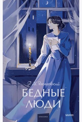 Бедные люди. Вечные истории. Young Adult
