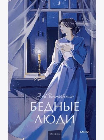Бедные люди. Вечные истории. Young Adult