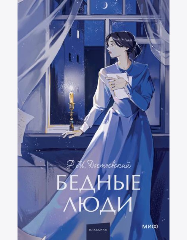 Бедные люди. Вечные истории. Young Adult