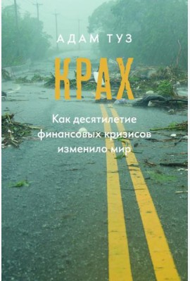 Крах. Как десятилетие финансовых кризисов изменило мир