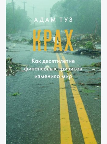 Крах. Как десятилетие финансовых кризисов изменило мир