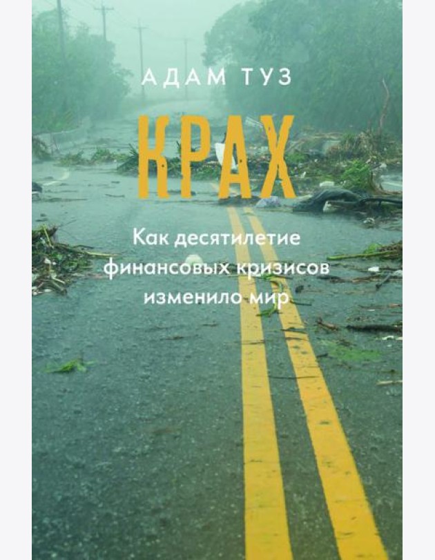 Крах. Как десятилетие финансовых кризисов изменило мир