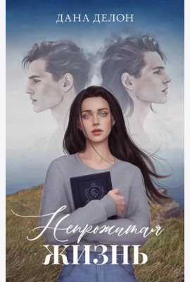 #trendbooks. Романы Даны Делон (подарочные). Непрожитая жизнь/Делон Д.