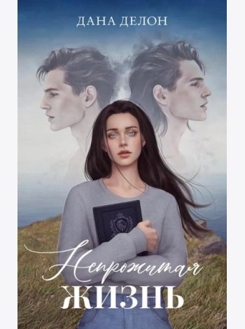 #trendbooks. Романы Даны Делон (подарочные). Непрожитая жизнь/Делон Д.