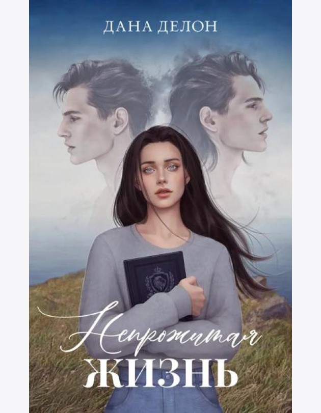 #trendbooks. Романы Даны Делон (подарочные). Непрожитая жизнь/Делон Д.