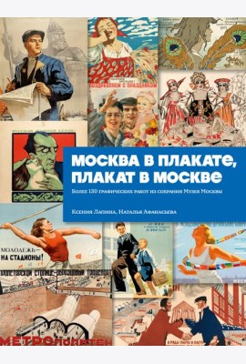 Москва в плакате, плакат в Москве. Более 150 графических работ из собрания Музея Москвы