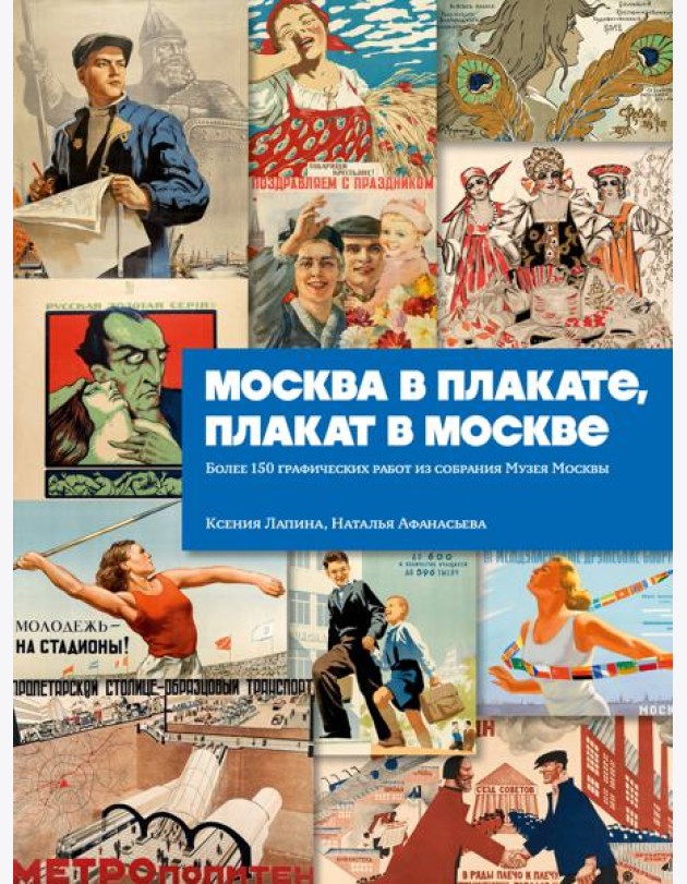 Москва в плакате, плакат в Москве. Более 150 графических работ из собрания Музея Москвы