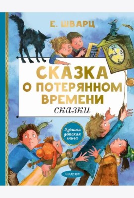 Сказка о потерянном времени. Сказки