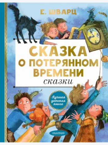 Сказка о потерянном времени. Сказки