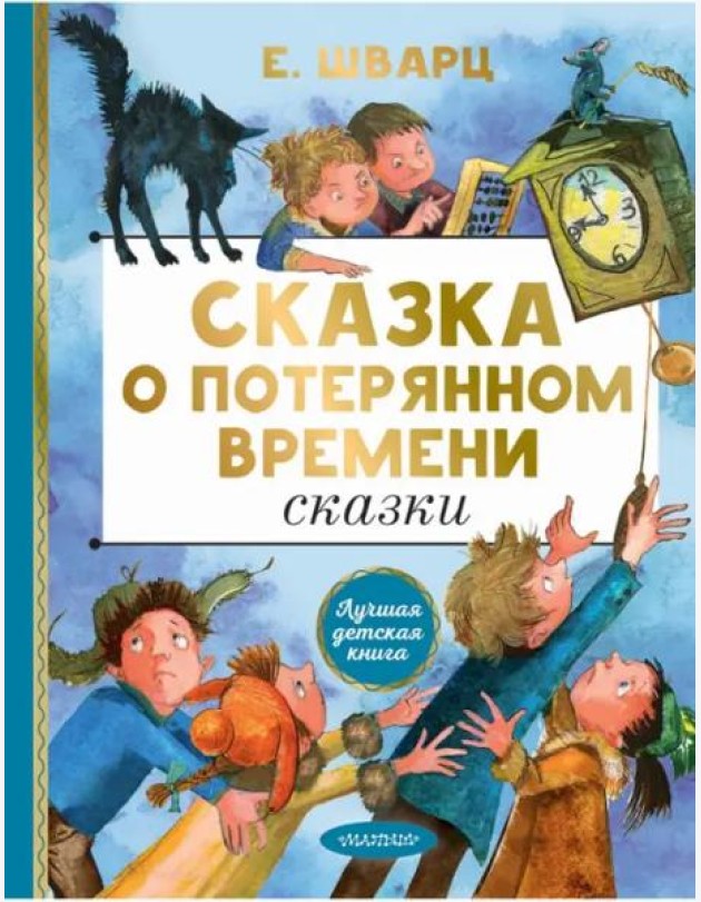 Сказка о потерянном времени. Сказки