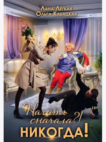 Начать сначала?! Никогда!