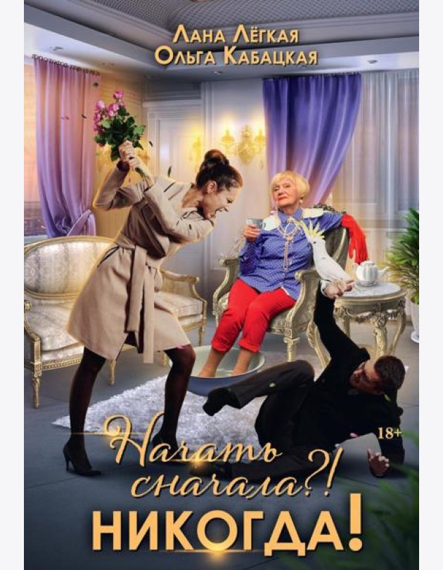Начать сначала?! Никогда!