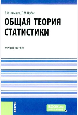Общая теория статистики: Учебное пособие
