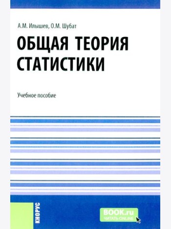 Общая теория статистики: Учебное пособие