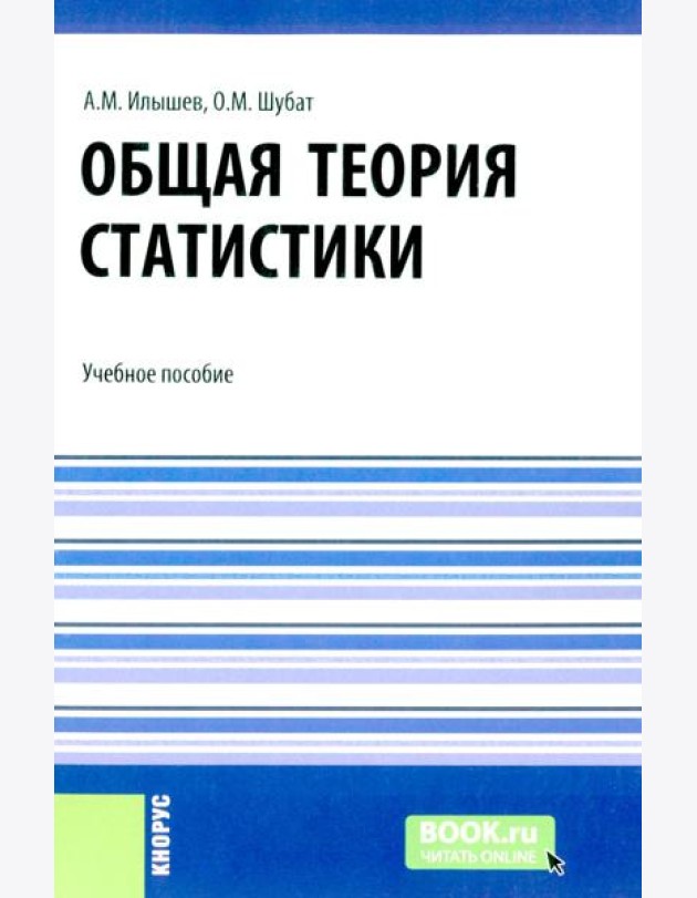 Общая теория статистики: Учебное пособие